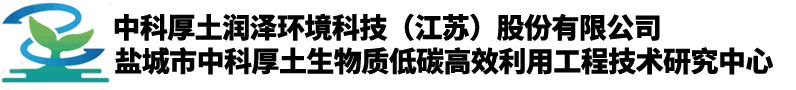 中科厚土潤澤環境科技